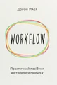WORKFLOW. Практичний посібник до творчого процесу
