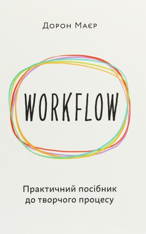 WORKFLOW. Практичний посібник до творчого процесу