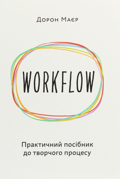 Фото WORKFLOW. Практичний посібник до творчого процесу