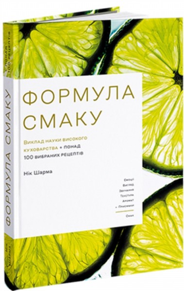 Фото Формула смаку. Виклад науки високого куховарства + понад 100 вибраних рецептів