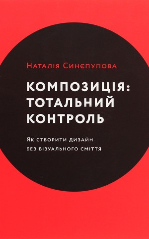 Композиція. Тотальний контроль