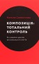 Композиція. Тотальний контроль