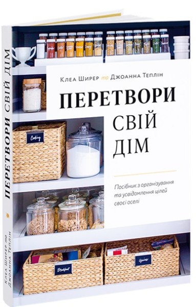 Фото Перетвори свій дім. Посібник з організовування та усвідомлення цілей своєї оселі