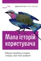 Мапа історій користувача. Відкрий правдиву історію, створи саме той продукт
