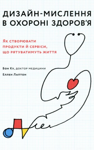 Дизайн-мислення в охороні здоров’я