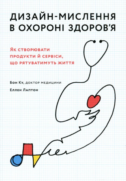 Фото Дизайн-мислення в охороні здоров’я