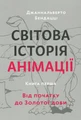 Світова історія анімації. Книга перша: Від початку до Золотої доби