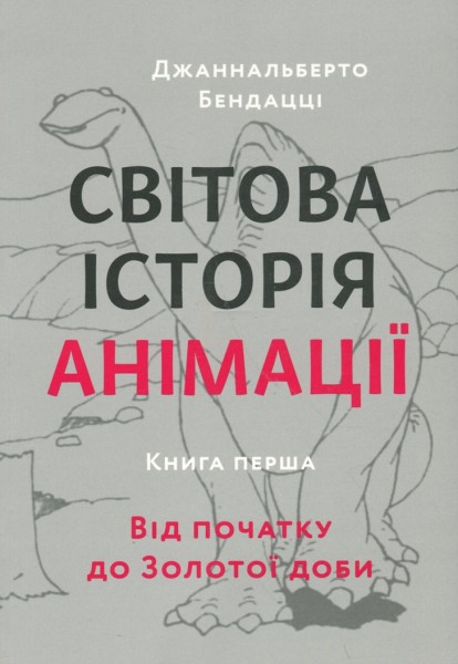 Фото Світова історія анімації. Книга перша: Від початку до Золотої доби