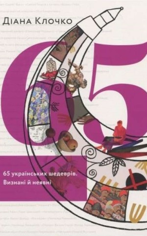 65 українських шедеврів. Визнані й неявні