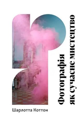 Фотографія як сучасне мистецтво