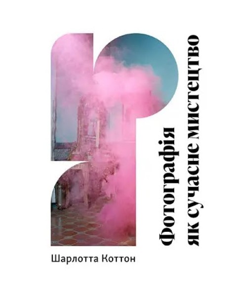 Фото Фотографія як сучасне мистецтво