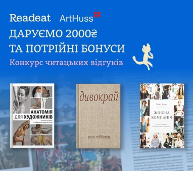 Конкурс завершено! Конкурс відгуків від Readeat та ArtHuss + потрійні бонуси 15%