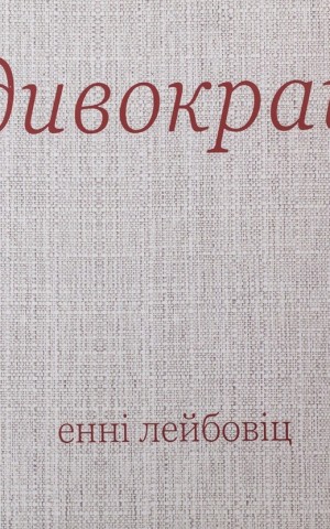 Дивокрай