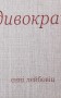 Дивокрай