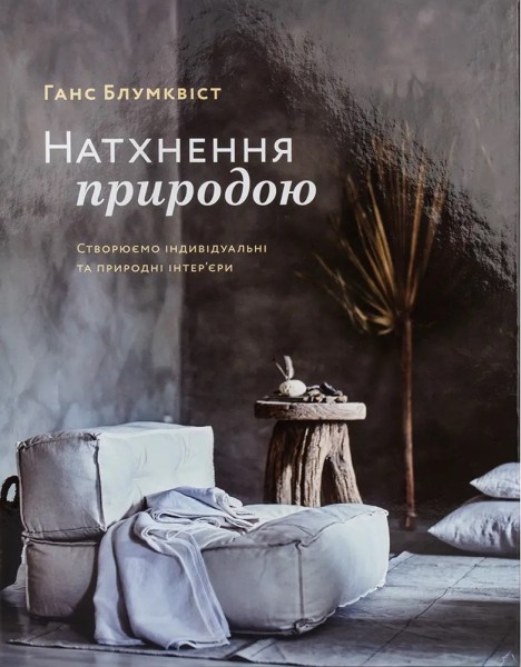 Фото Натхнення природою. Створюємо індивідуальні та природні інтер’єри