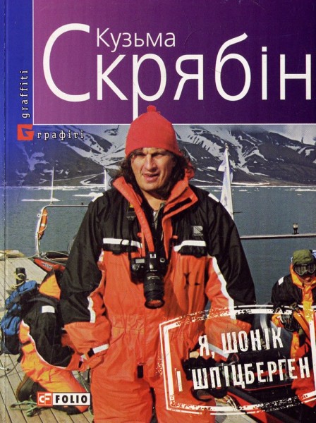 Фото Я, Шонік і Шпіцберген