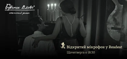 Відкритий поетичний мікрофон у книгарні Readeat