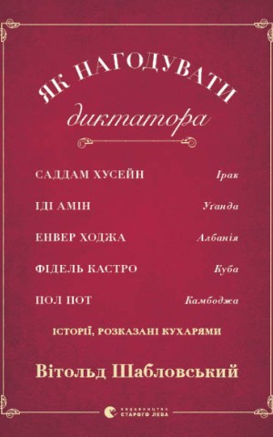 Як нагодувати диктатора