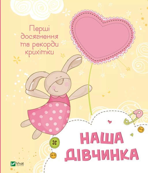 Фото Наша дівчинка. Перші досягнення та рекорди крихітки
