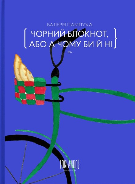 Фото Чорний блокнот, або А чому би й ні