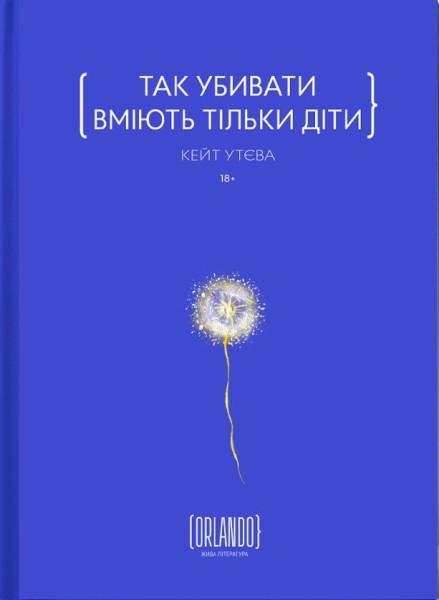 Фото Так убивати вміють тільки діти