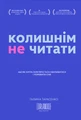 Колишнім не читати. Або як Хитра Галя перестала хвилюватися і полюбила себе