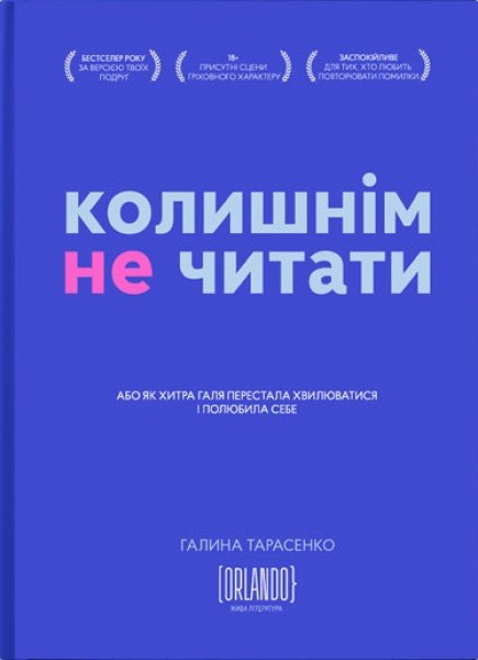 Фото Колишнім не читати. Або як Хитра Галя перестала хвилюватися і полюбила себе