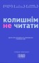 Колишнім не читати. Або як Хитра Галя перестала хвилюватися і полюбила себе