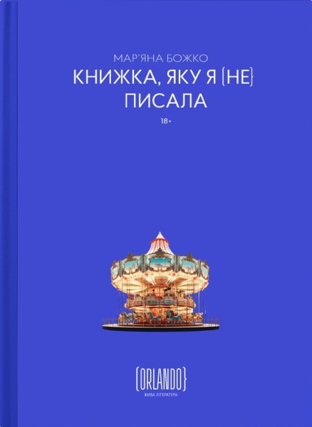 Фото Книжка, яку я [не] писала