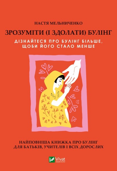 Фото Зрозуміти (і здолати) булінг