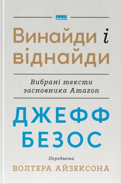 Фото Джефф Безос: винайди і віднайди. Вибрані тексти засновника Amazon