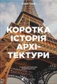 Коротка історія архітектури
