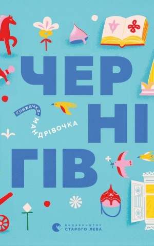 Книжечка-мандрівочка. Чернігів