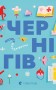 Книжечка-мандрівочка. Чернігів