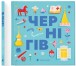 Фото Книжечка-мандрівочка. Чернігів 2