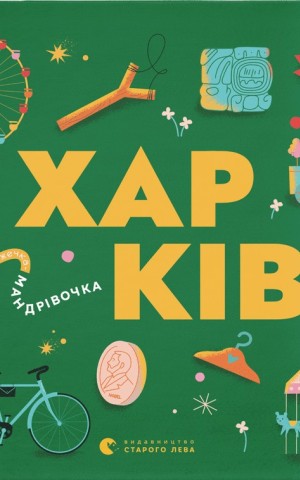 Книжечка-мандрівочка. Харків