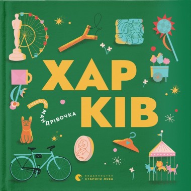 Фото Книжечка-мандрівочка. Харків