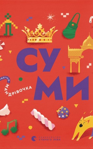 Книжечка-мандрівочка. Суми