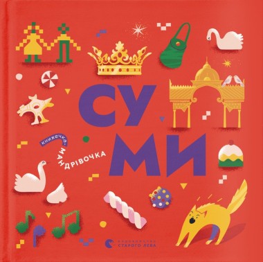 Фото Книжечка-мандрівочка. Суми