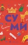 Книжечка-мандрівочка. Суми