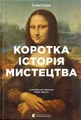 Коротка історія мистецтва