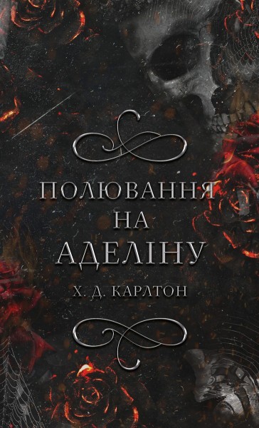 Фото Гра в кота і мишу. Книга 2: Полювання на Аделіну