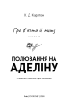 Фото Гра в кота і мишу. Книга 2: Полювання на Аделіну 3