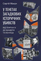 У тенетах загадкових історичних убивств. Від Генріха IV до Бандери та Кеннеді, Сергій Махун