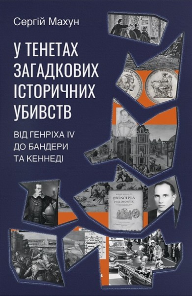 Фото У тенетах загадкових історичних убивств. Від Генріха IV до Бандери та Кеннеді, Сергій Махун