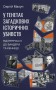 У тенетах загадкових історичних убивств. Від Генріха IV до Бандери та Кеннеді, Сергій Махун