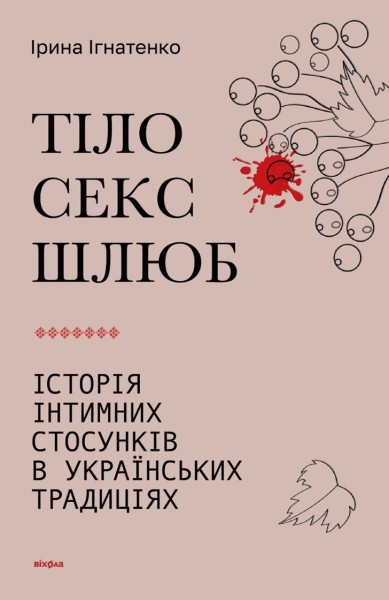 Фото Тіло, секс, шлюб. Історія інтимних стосунків в українських традиціях