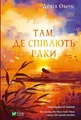 Там, де співають раки
