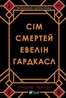 Сім смертей Евелін Гардкасл