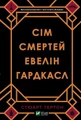 Сім смертей Евелін Гардкасл